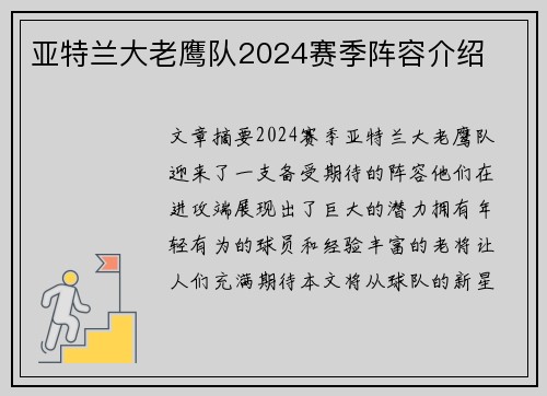 亚特兰大老鹰队2024赛季阵容介绍 亚特兰大老鹰队2024赛季阵容介绍