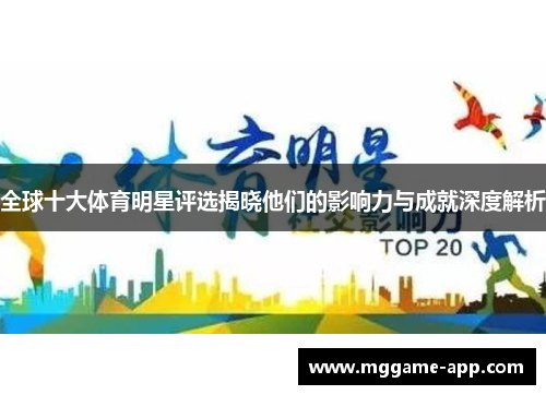 全球十大体育明星评选揭晓他们的影响力与成就深度解析 全球十大体育明星评选揭晓他们的影响力与成就深度解析