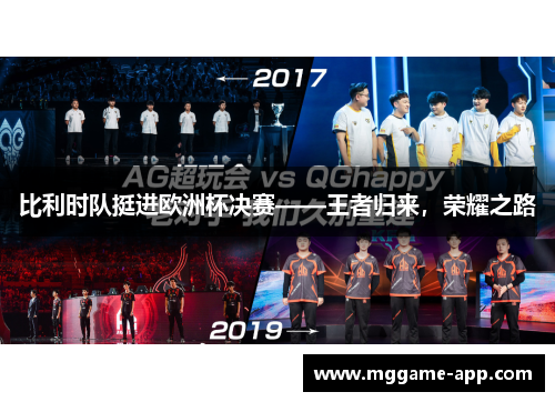 比利时队挺进欧洲杯决赛——王者归来，荣耀之路