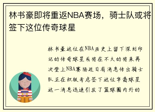 林书豪即将重返NBA赛场，骑士队或将签下这位传奇球星