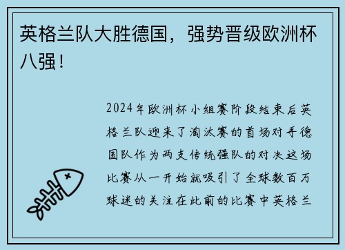 英格兰队大胜德国，强势晋级欧洲杯八强！
