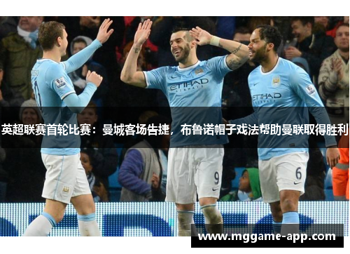 英超联赛首轮比赛：曼城客场告捷，布鲁诺帽子戏法帮助曼联取得胜利