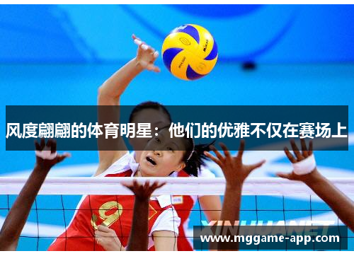 风度翩翩的体育明星：他们的优雅不仅在赛场上