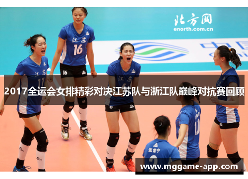 2017全运会女排精彩对决江苏队与浙江队巅峰对抗赛回顾