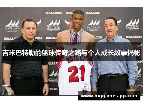 吉米巴特勒的篮球传奇之路与个人成长故事揭秘