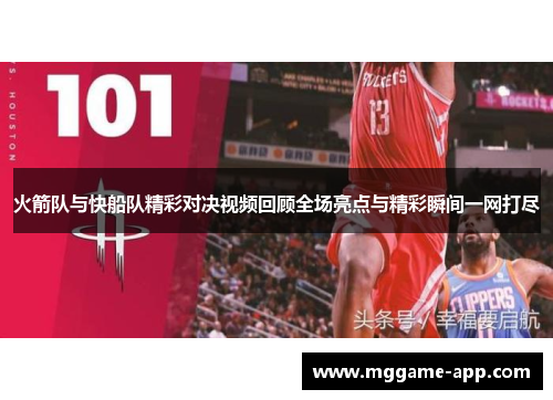 火箭队与快船队精彩对决视频回顾全场亮点与精彩瞬间一网打尽