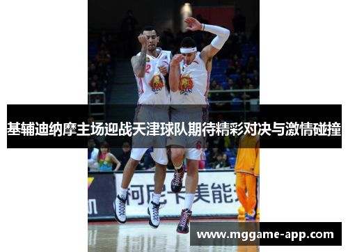 基辅迪纳摩主场迎战天津球队期待精彩对决与激情碰撞