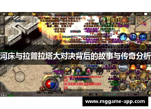 河床与拉普拉塔大对决背后的故事与传奇分析