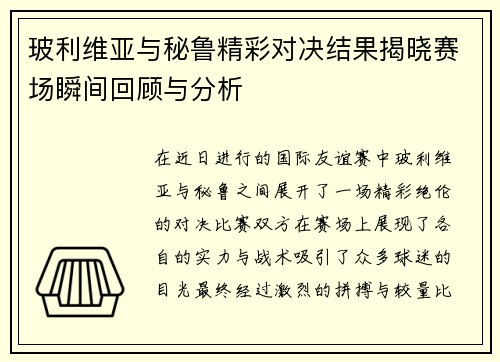 玻利维亚与秘鲁精彩对决结果揭晓赛场瞬间回顾与分析