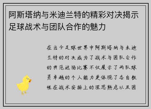 阿斯塔纳与米迪兰特的精彩对决揭示足球战术与团队合作的魅力